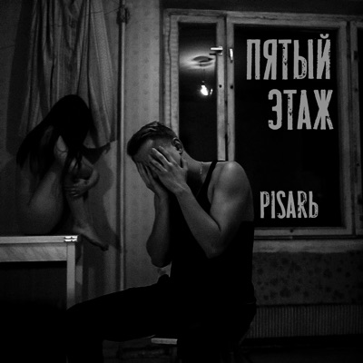 Пятый этаж - EP