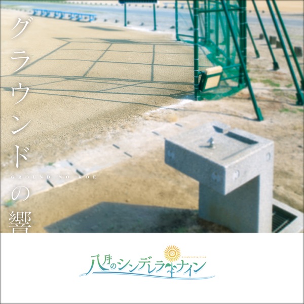 グラウンドの響