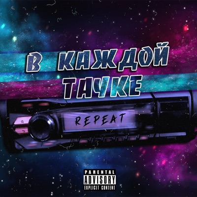 В каждой тачке - Single