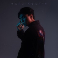 Дозвонилась - Single - Тима Акимов
