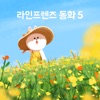 라인프렌즈 - 왕자와 거지