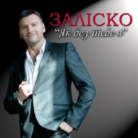 Як без тебе я - Single - ЗАЛІСКО