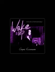 Posłuchaj wykonawcy Софья Есенина, obejrzyj teledyski, przeczytaj biografię, zobacz daty tras koncertowych i nie tylko!