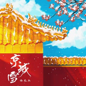 京城雪 - EP