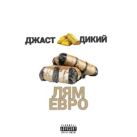 Лям евро (feat. Джаст) - Single - ДиКий Латышев Денис