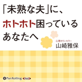 「未熟な夫」に、ホトホト困っているあなたへ
