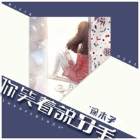 你笑着说分手 - Single - 徐木子