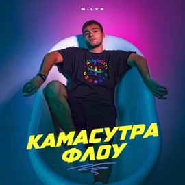камасутра флоу N-LYS