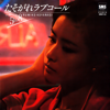 Tasogare Love Call - 小柳ルミ子