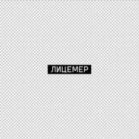 Лицемер - EP - Juda