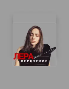 收听 Лера Перцхелия、观看音乐视频、阅读小传、查看巡演日期等 ！