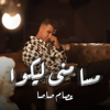 Essam Sasa - مسا مني ليكوا artwork