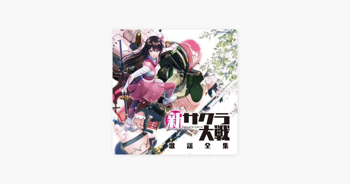 新サクラ大戦 歌謡全集 - Various Artistsのアルバム - Apple Music