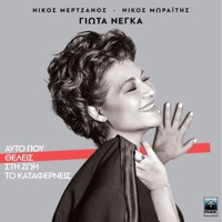 Afto Pou Theleis Sti Zoi To Kataferneis - Giota Negka