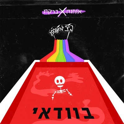 בוודאי - Single