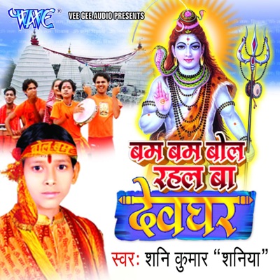 Bam Bam Bol Rahal Ba Devghar