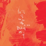 羞答答的玫瑰靜悄悄地開 - Single