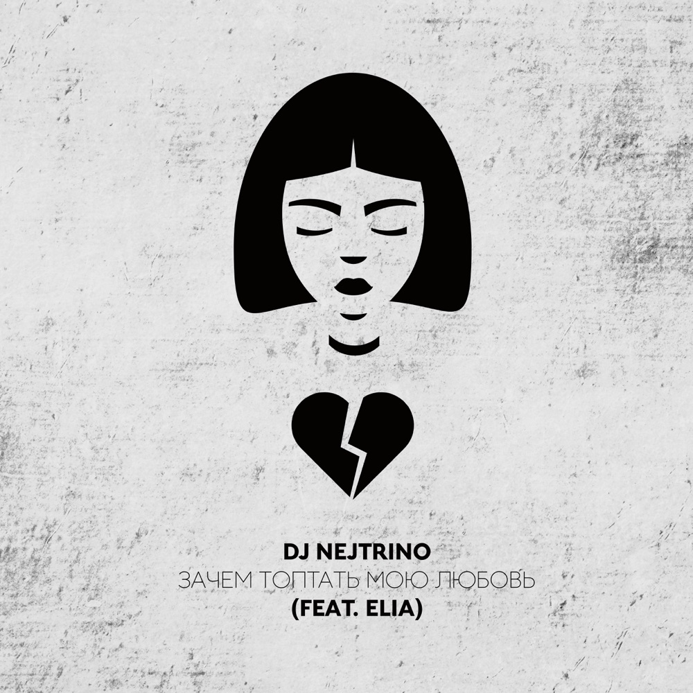 Обложка альбома «Зачем топтать мою любовь (feat. Elia) - Single» — DJ Nejtrino