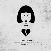 Зачем топтать мою любовь (Dance Mix) [feat. Elia] — DJ Nejtrino