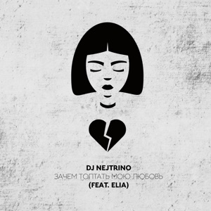 Зачем топтать мою любовь (feat. Elia) - Single