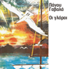 Panos Gavalas - I Glari artwork