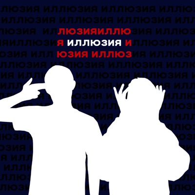 Иллюзия - Single