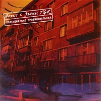 Потенциально провинциальная - Single - Horus & Jahmal TGK