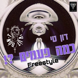 כמה פעמים? - פריסטייל דון טי