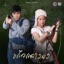 เพลงประกอบละคร แก้วกลางดง - Single