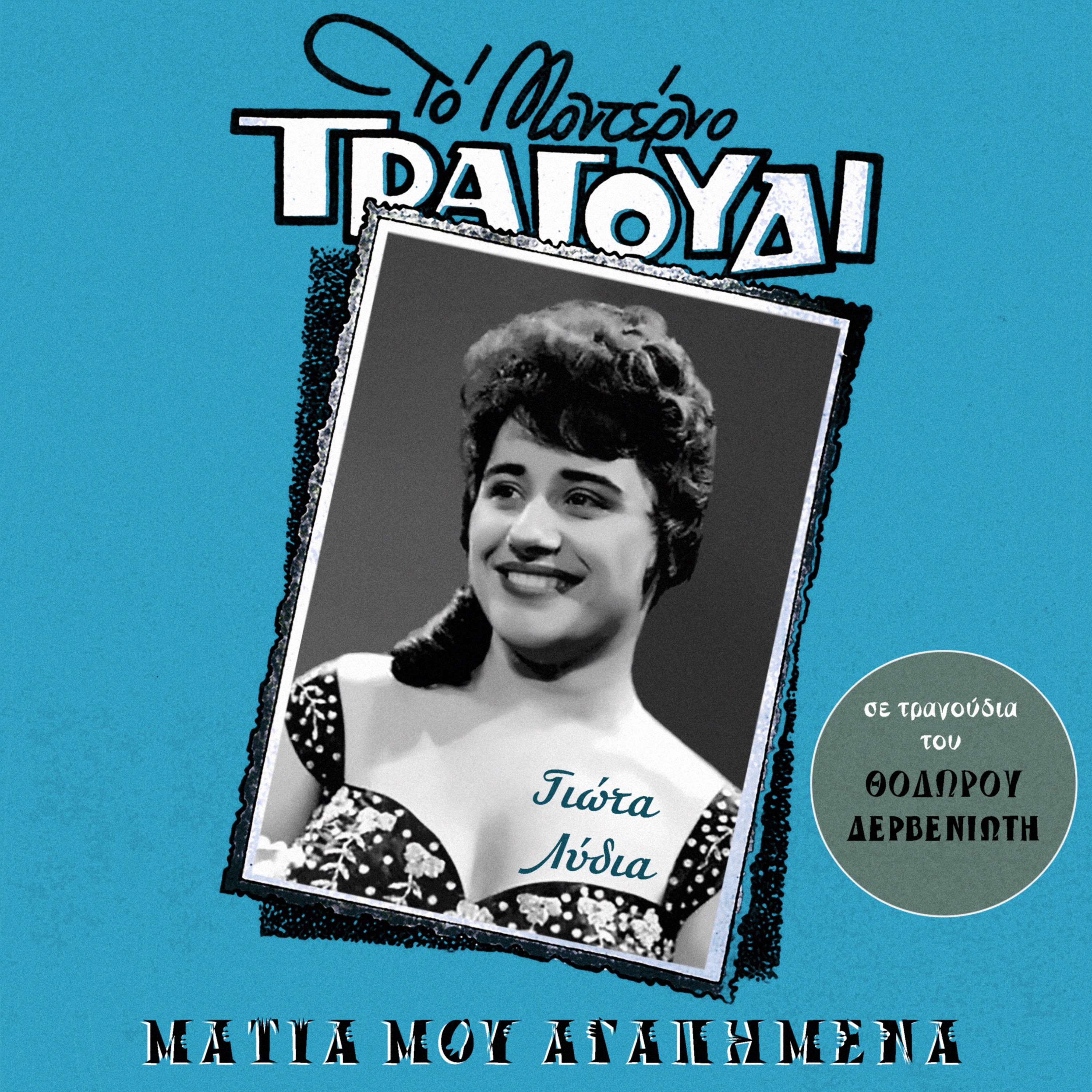 Matia Mou Agapimena (All Songs by Thodoros Derveniotis)