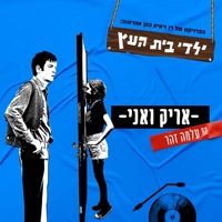 אריק ואני (feat. עלמה זוהר) - Single - ילדי בית העץ