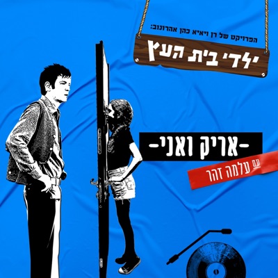 אריק ואני (feat. עלמה זוהר) - Single