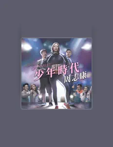 聆聽 Daniel Chau、觀看音樂影片、閱讀小傳、查看巡演日期等！