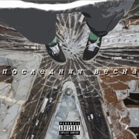 Последняя весна - Single - отвернись