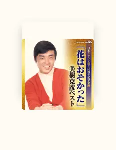 收听 美树克彦、观看音乐视频、阅读小传、查看巡演日期等 ！