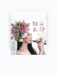RURIKO KASUGAを聴いたり、ミュージックビデオを鑑賞したり、経歴やツアー日程などを確認したりしましょう！