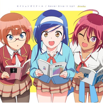 セイシュンゼミナール-thumbnail