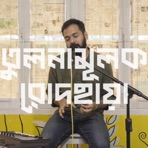 Tulonamulok Rodchaya - Single