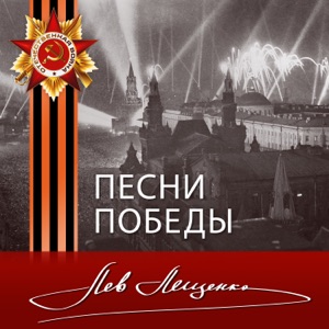 Лев Лещенко Три танкиста (feat. Алсу)