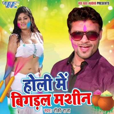 Holi Me Bigadal Machin - Single