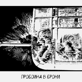Пробоина в брони PODSKATOM