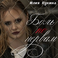 Боль по нервам - Single - Юлия Кукина