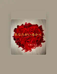 Escucha a 加藤 かおる, mira videos musicales, lee su biografía, consulta las fechas de las gira y más.