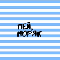 Пей, моряк - Single - Сержант