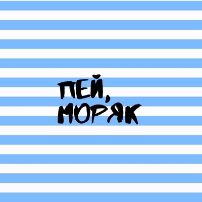 Пей, моряк - Single
