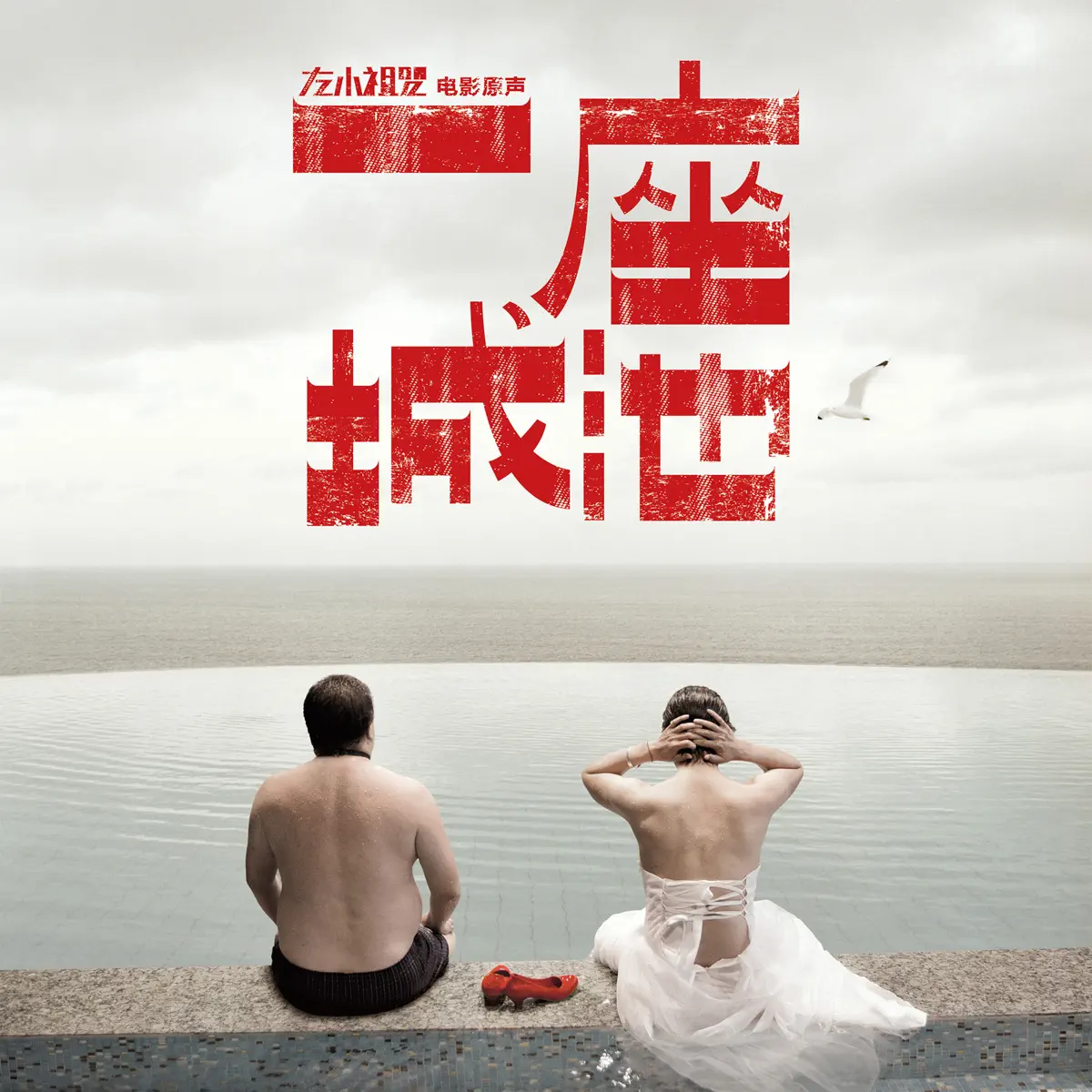 左小祖咒 - 電影《一座城池》原聲帶 (2013) [iTunes Plus AAC M4A]-新房子