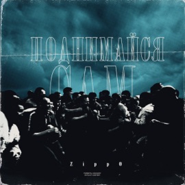 Поднимайся сам ZippO