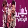 حبيبتى مترجعيش - Single