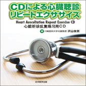 CDによる心臓聴診リピートエクササイズ - 沢山 俊民