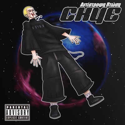 Αντίστροφη Πτώση - EP